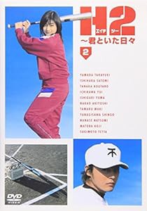 H2~君といた日々 第2巻 [DVD](中古品)