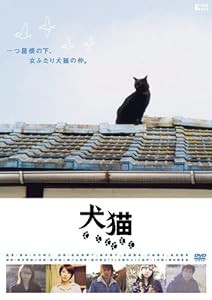 犬猫 [DVD](中古品)