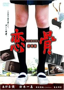 恋骨-koibone-劇場版 [DVD](中古品)