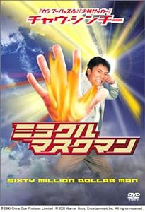 チャウ・シンチーのミラクル・マスクマン [DVD](中古品)