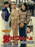 男はつらいよ ぼくの伯父さん [DVD](中古品)