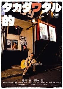 タカダワタル的 memorial edition [DVD](中古品)