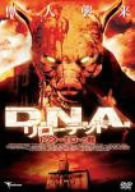 D.N.A.リローデッド ドクター・モローの館 [DVD](中古品)