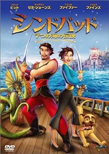 シンドバッド 7つの海の伝説 [DVD](中古品)