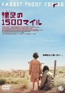 裸足の1500マイル [DVD](中古品)