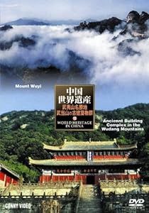 中国世界遺産 12 武夷山・武当山の古建築物群 [DVD](中古品)