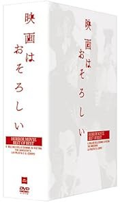 映画はおそろしい ホラー映画ベスト・オブ・ベスト DVD-BOX(中古品)