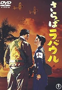 さらばラバウル [DVD](中古品)