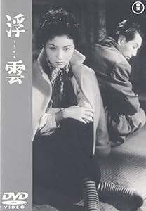 浮雲 [DVD](中古品)