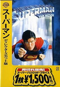 スーパーマン ディレクターズカット版 [DVD](中古品)