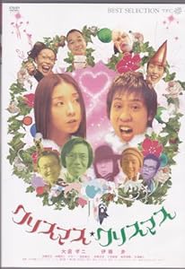 クリスマス・クリスマス [DVD](中古品)