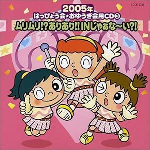2005年はっぴょう会・おゆうぎ会用CD(3)ムリムリ!?ありあり!!INじゃぁな~い?!(中古品)