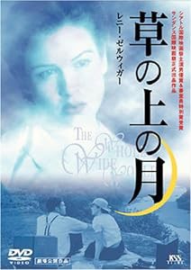 草の上の月 [DVD](中古品)