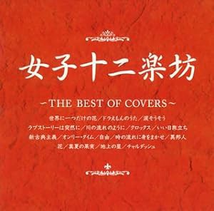 女子十二楽坊 ~THE BEST OF COVERS~(中古品)