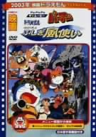 映画ドラえもん のび太とふしぎ風使い/PA-PA-PAザ☆ムービー パーマン [DVD](中古品)