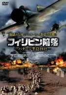 フィリピン陥落 -バターン半島1942- [DVD](中古品)