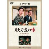 秋刀魚の味 [DVD](中古品)