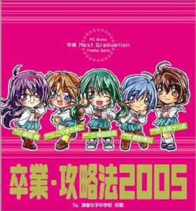 卒業 Next Graduation(中古品)