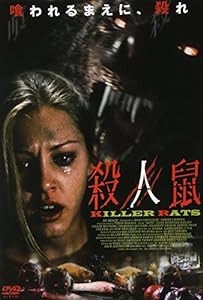 殺人鼠 KILLER RATS APS-67 [DVD](中古品)