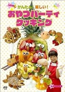 しほりんのかんたん！楽しい！おやつパーテ [DVD](中古品)