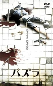 パズラー [DVD](中古品)