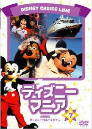 ディズニーマニア 豪華客船 ディズニー・クルーズライン [DVD](中古品)