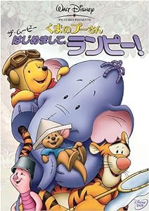 くまのプーさん ザ・ムービー / はじめまして、ランピー! [DVD](中古品)