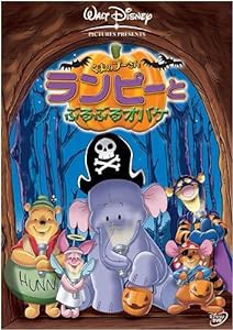 くまのプーさん / ランピーとぶるぶるオバケ [DVD](中古品)