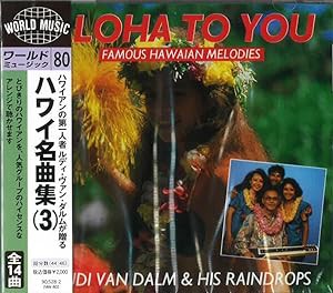 ハワイ名曲集(3)アロハ・トゥ・ユー(中古品)