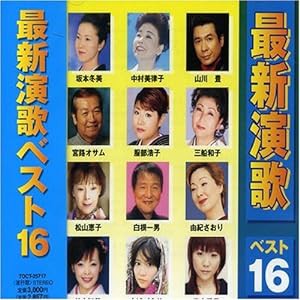 最新演歌ベスト16(中古品)