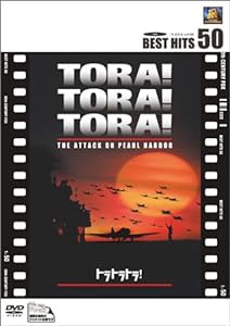 トラトラトラ! [DVD](中古品)