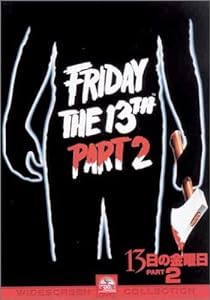 13日の金曜日 パート2 [DVD](中古品)