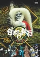 白獅子仮面 3巻~火炎大魔王参上~ [DVD](中古品)