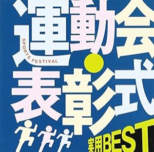 （COLEZO!）実用BEST 運動会・表彰式(中古品)