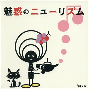 （COLEZO!）魅惑のニューリズム(中古品)