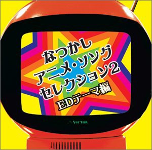 （COLEZO!）なつかしアニメ・ソングセレクション2~EDテーマ編(中古品)