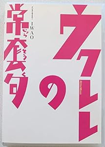 ウクレレの常套句 [DVD](中古品)