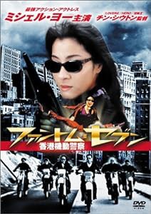 ファントム・セブン / 香港機動警察 [DVD](中古品)