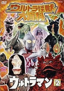 ウルトラ怪獣大百科3 ウルトラマン2 [DVD](中古品)