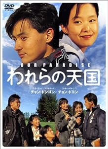 われらの天国 スペシャルセレクションBOX 2 [DVD](中古品)