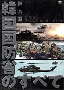 陸・海・空 韓国国防省のすべて [DVD](中古品)