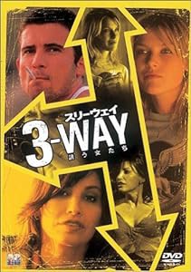 スリーウェイ 誘う女たち [DVD](中古品)