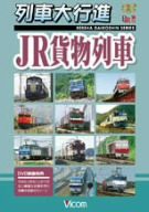 列車大行進 JR貨物列車 [DVD](中古品)