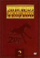 20世紀の名馬100 (2) [DVD](中古品)