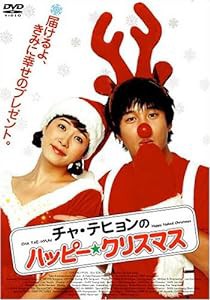 チャ・テヒョンのハッピー☆クリスマス [DVD](中古品)