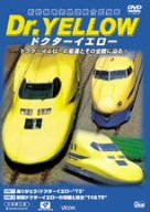 ドクターイエロー [DVD](中古品)