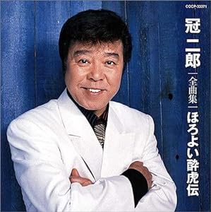 冠二郎全曲集 ほろよい酔虎伝(中古品)