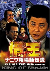 借王-シャッキング- ナニワ相場師伝説 [DVD](中古品)