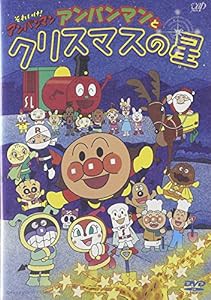 それいけ!アンパンマン アンパンマンとクリスマスの星 [DVD](中古品)