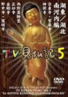 みうらじゅん・いとうせいこうのTV見仏記 5 [DVD](中古品)